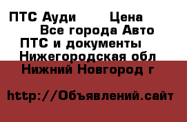  ПТС Ауди 100 › Цена ­ 10 000 - Все города Авто » ПТС и документы   . Нижегородская обл.,Нижний Новгород г.